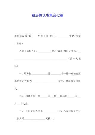 租房协议书集合七篇