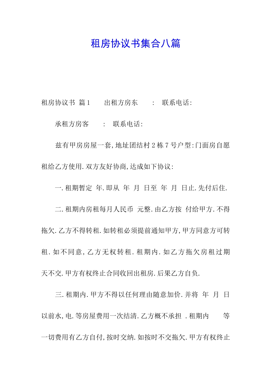 租房协议书集合八篇_第1页