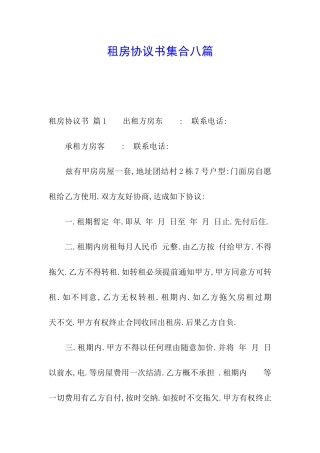 租房协议书集合八篇