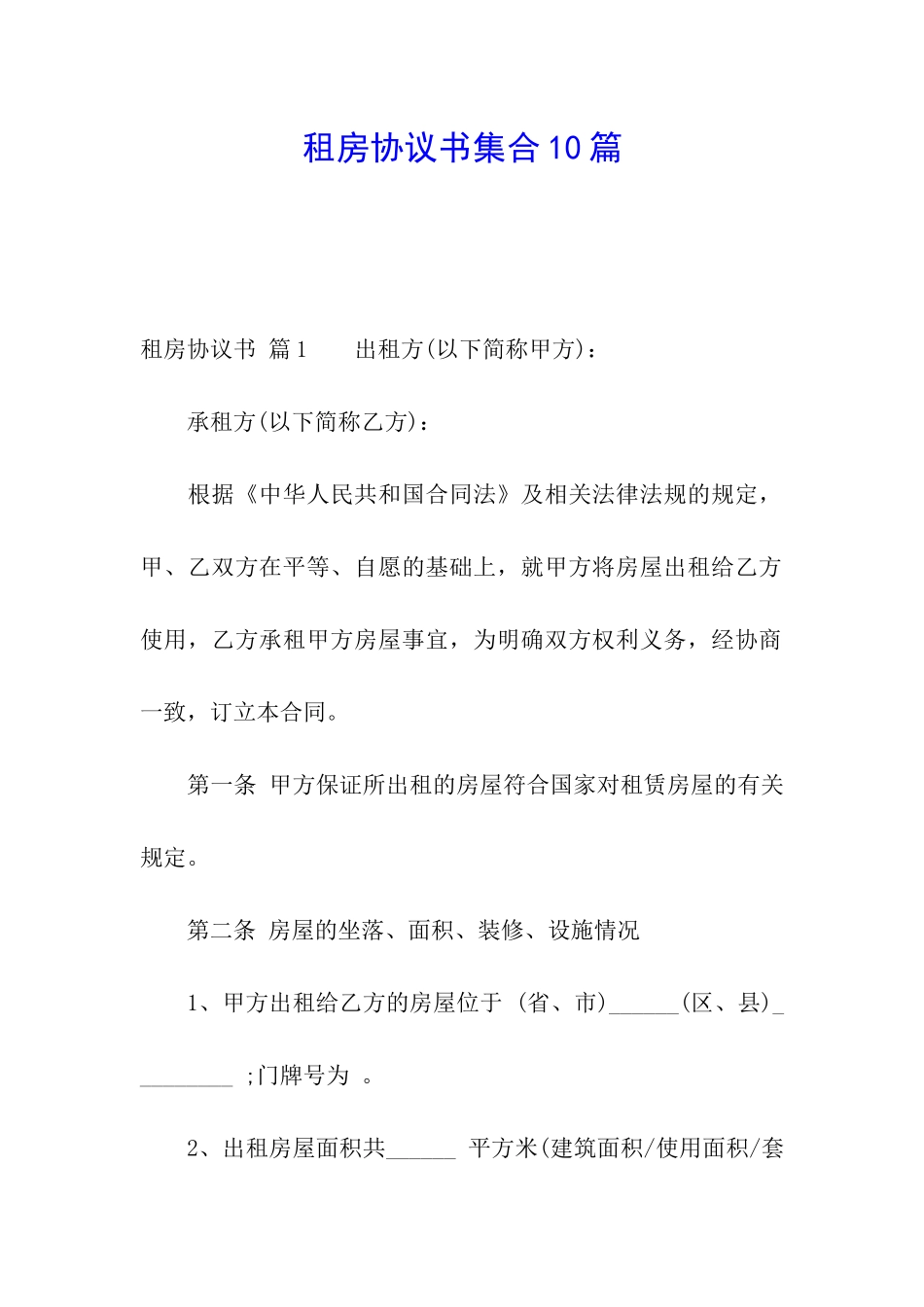 租房协议书集合10篇_第1页