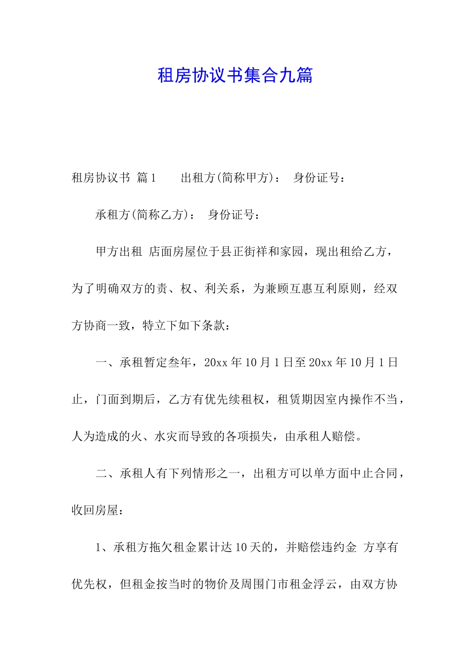 租房协议书集合九篇_第1页