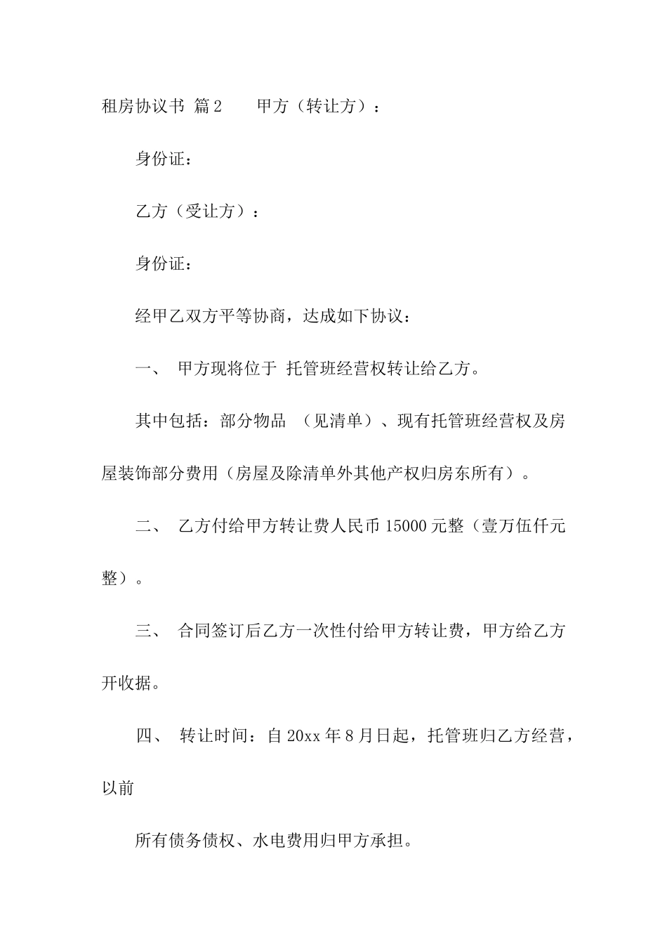 租房协议书集合九篇_第3页