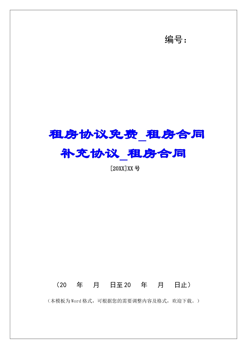 租房协议免费租房合同补充协议租房合同_第1页