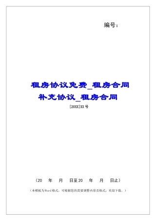 租房协议免费租房合同补充协议租房合同
