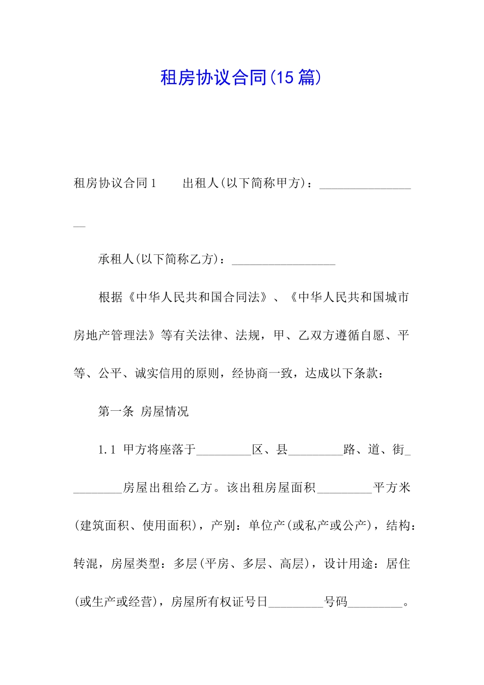 租房协议合同(15篇)_第1页