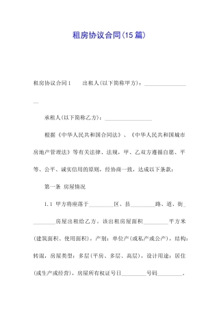 租房协议合同(15篇)