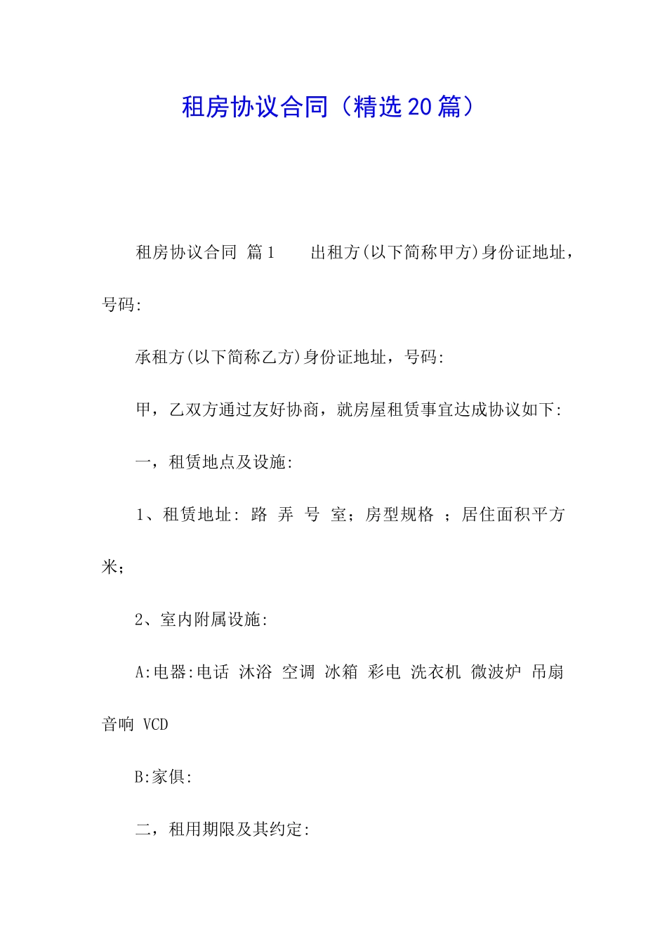 租房协议合同_第1页