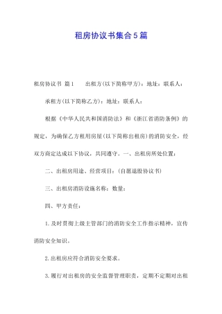租房协议书集合5篇