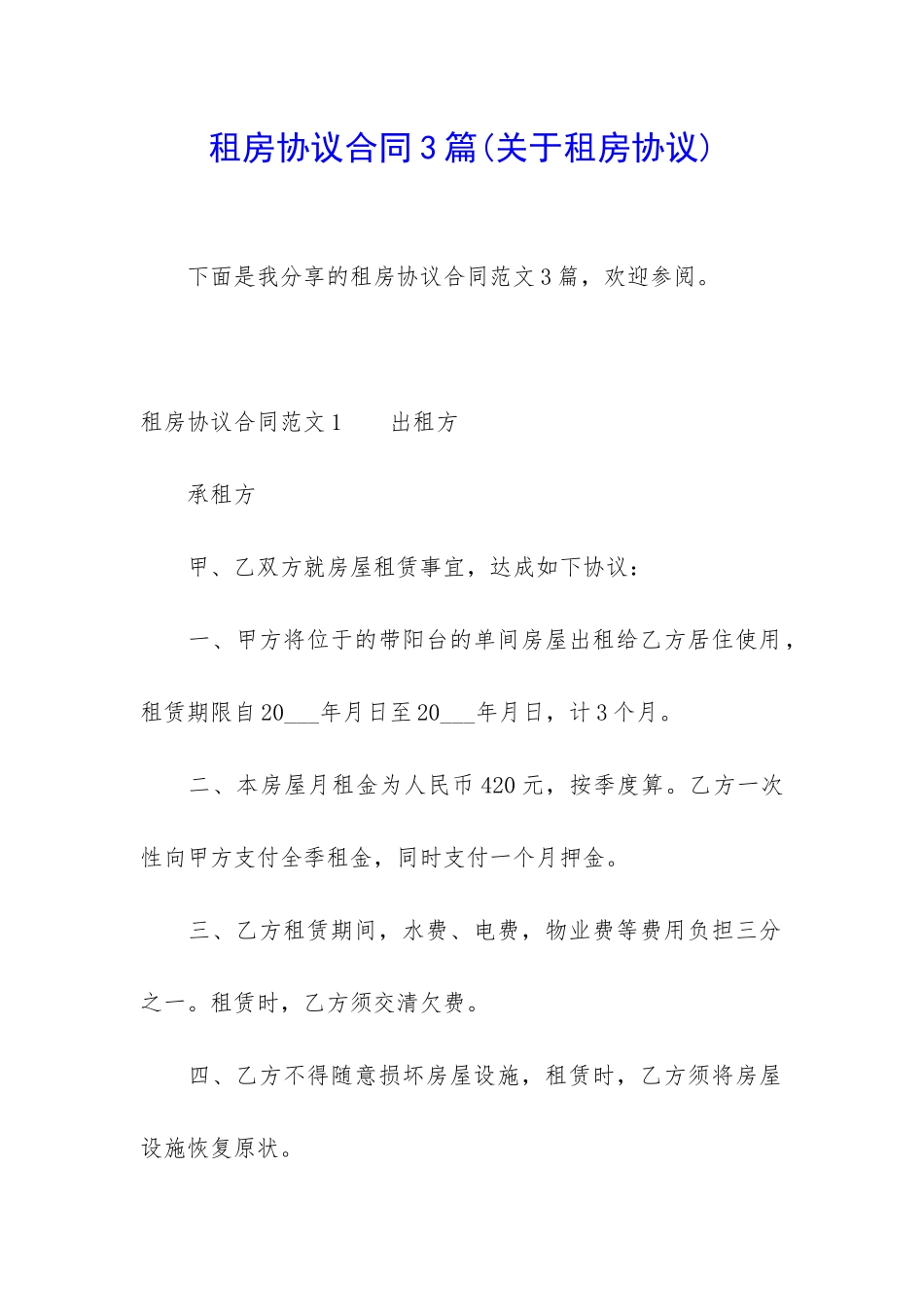 租房协议合同3篇(关于租房协议)_第1页