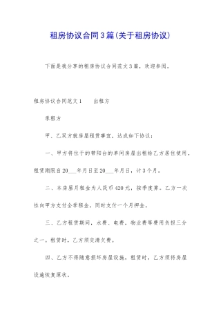 租房协议合同3篇(关于租房协议)