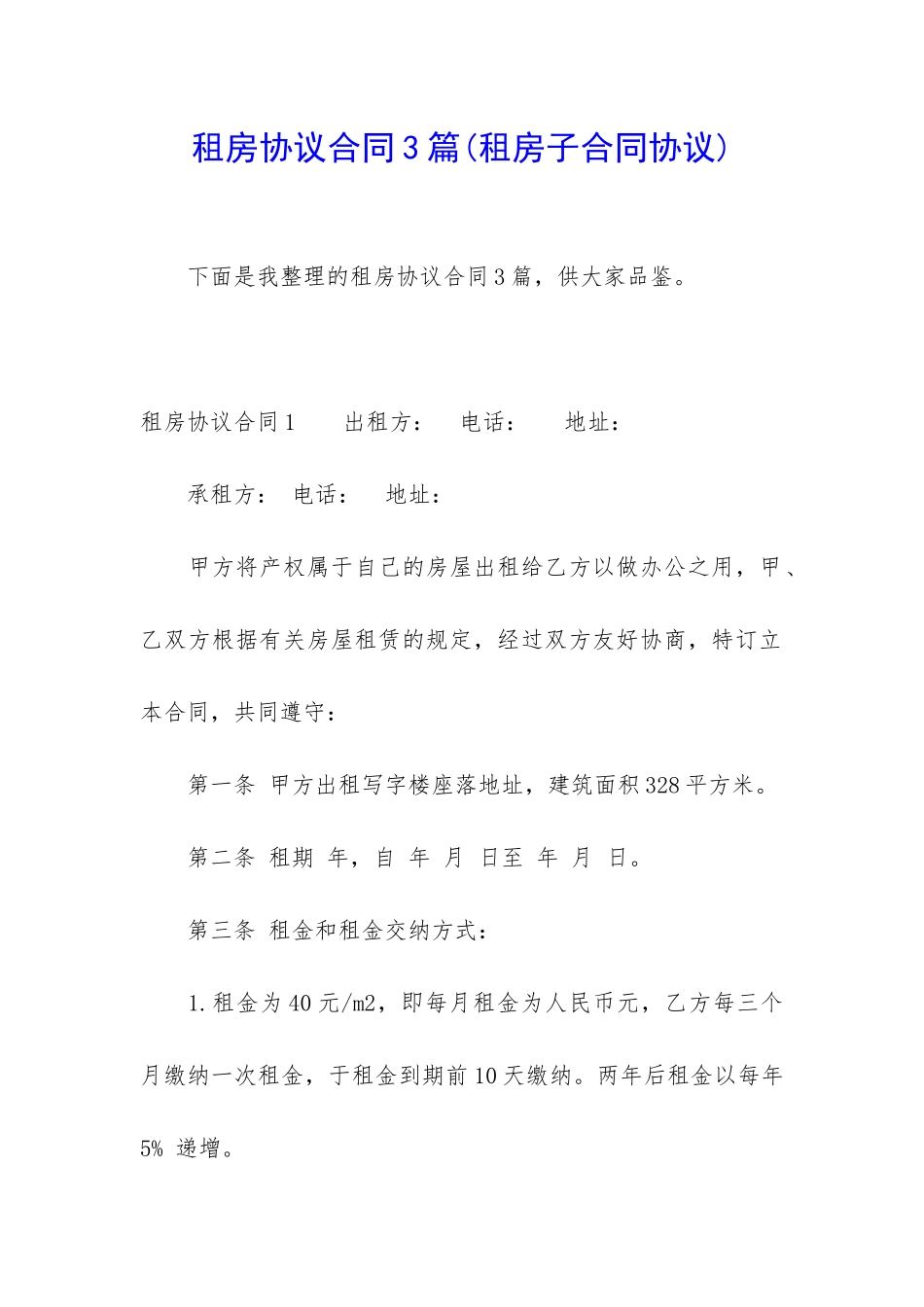 租房协议合同3篇(租房子合同协议)_第1页