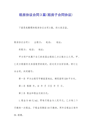 租房协议合同3篇(租房子合同协议)