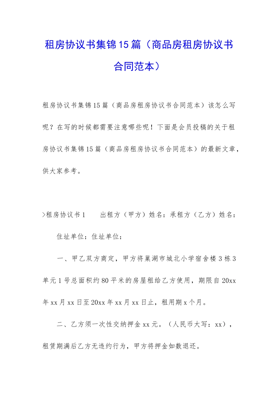 租房协议书集锦15篇_第1页