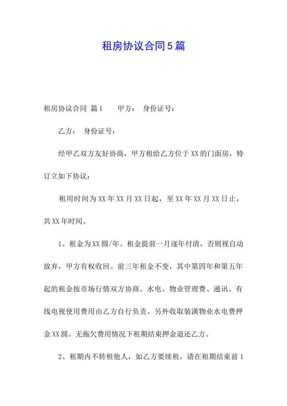租房协议合同5篇_第1页