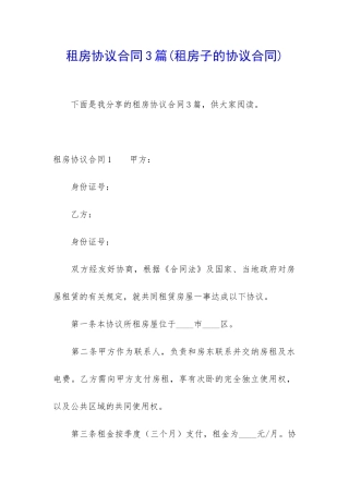 租房协议合同3篇