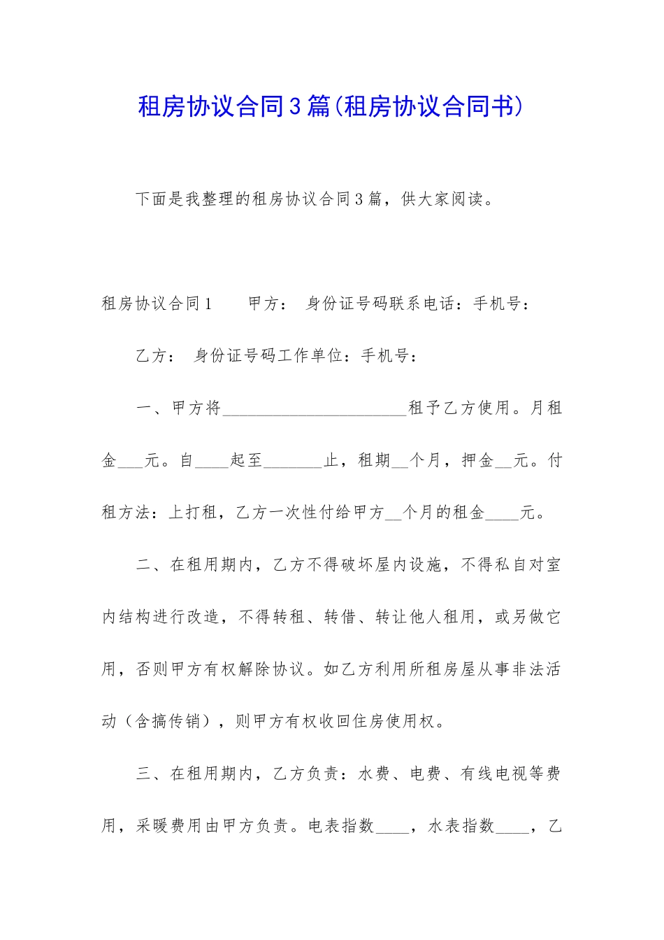 租房协议合同3篇(租房协议合同书)_第1页