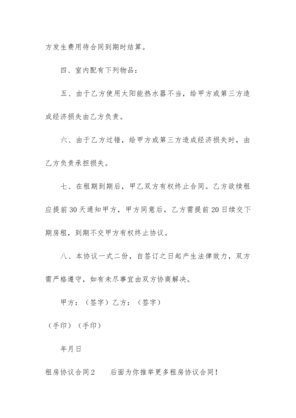 租房协议合同3篇(租房协议合同书)_第2页