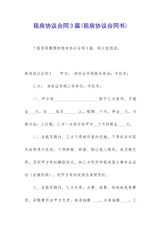 租房协议合同3篇(租房协议合同书)
