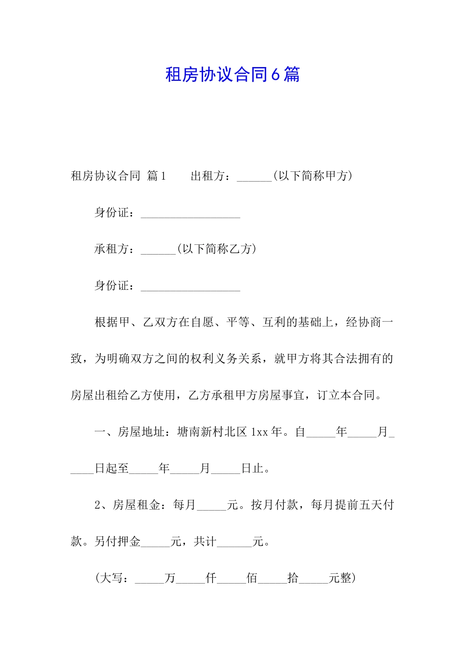 租房协议合同6篇_第1页