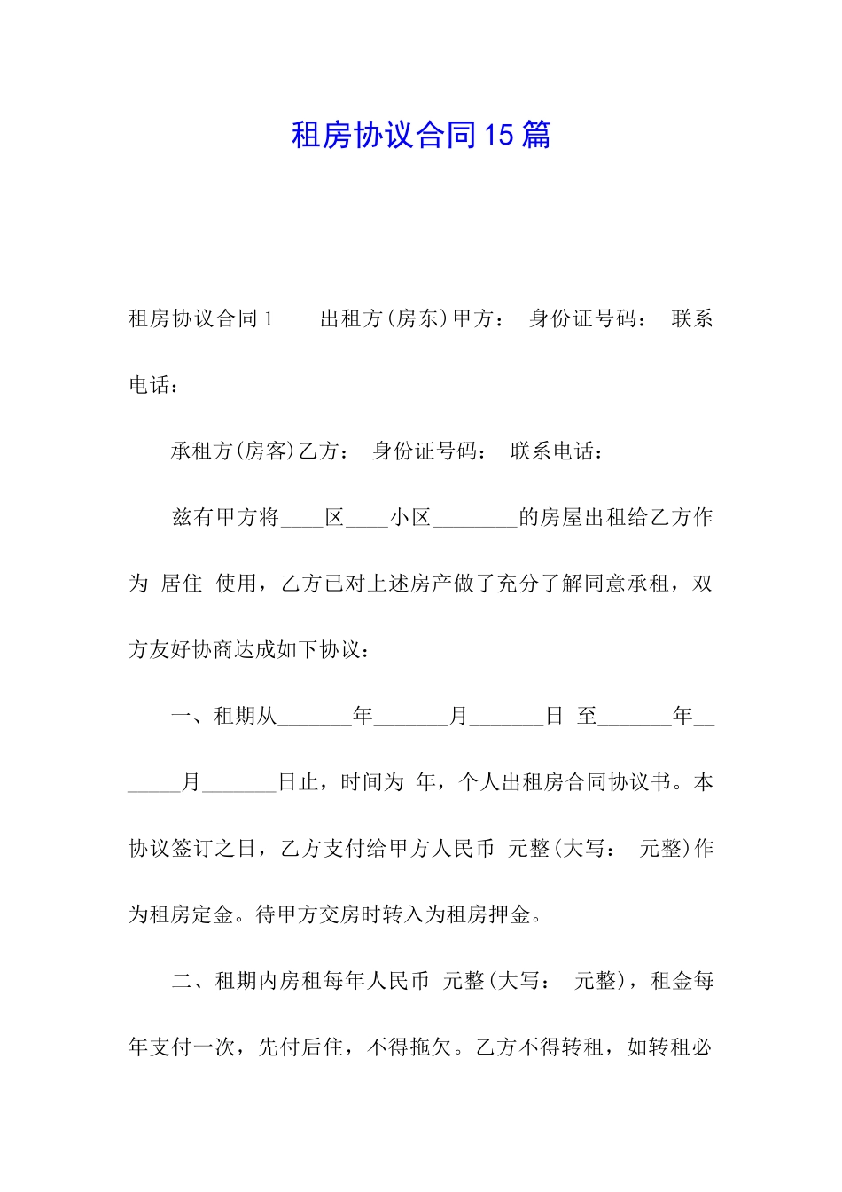 租房协议合同15篇_第1页