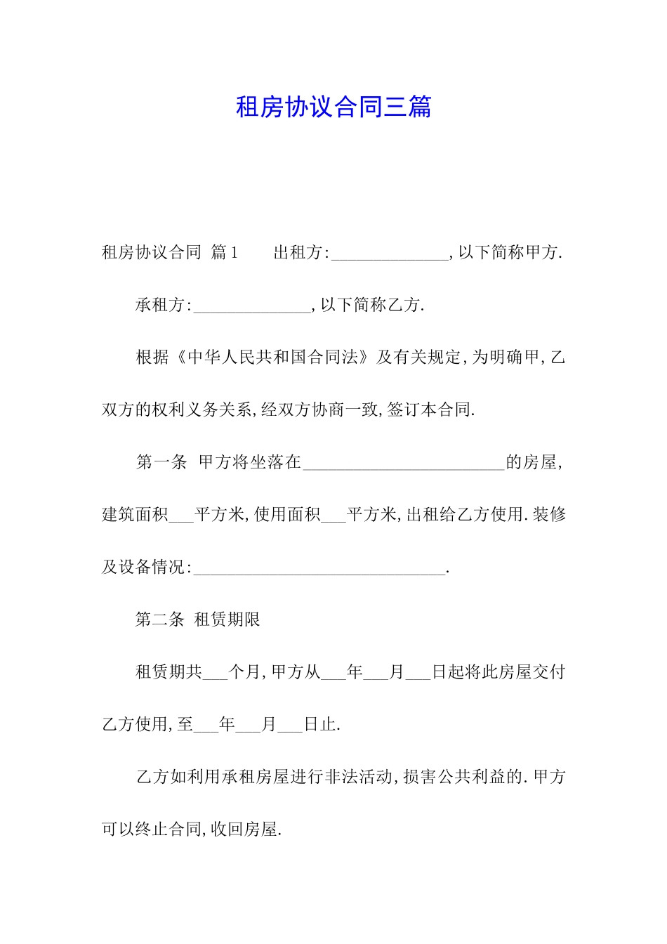 租房协议合同三篇_第1页