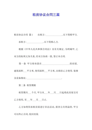 租房协议合同三篇