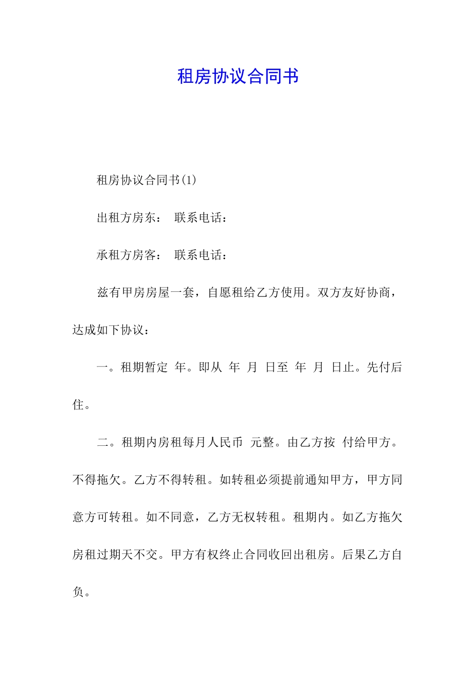 租房协议合同书_第1页