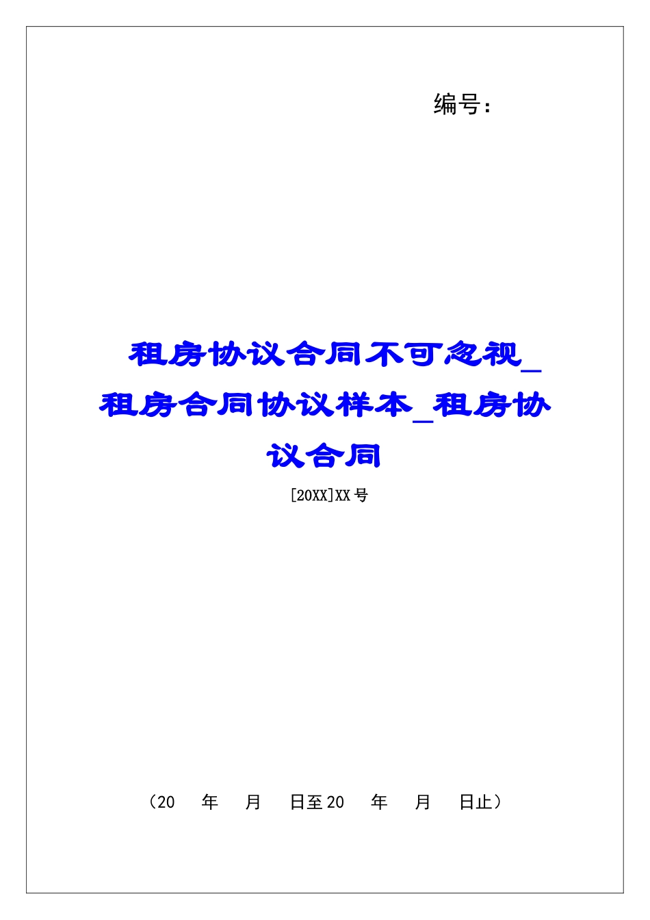 租房协议合同不可忽视租房合同协议样本租房协议合同_第1页