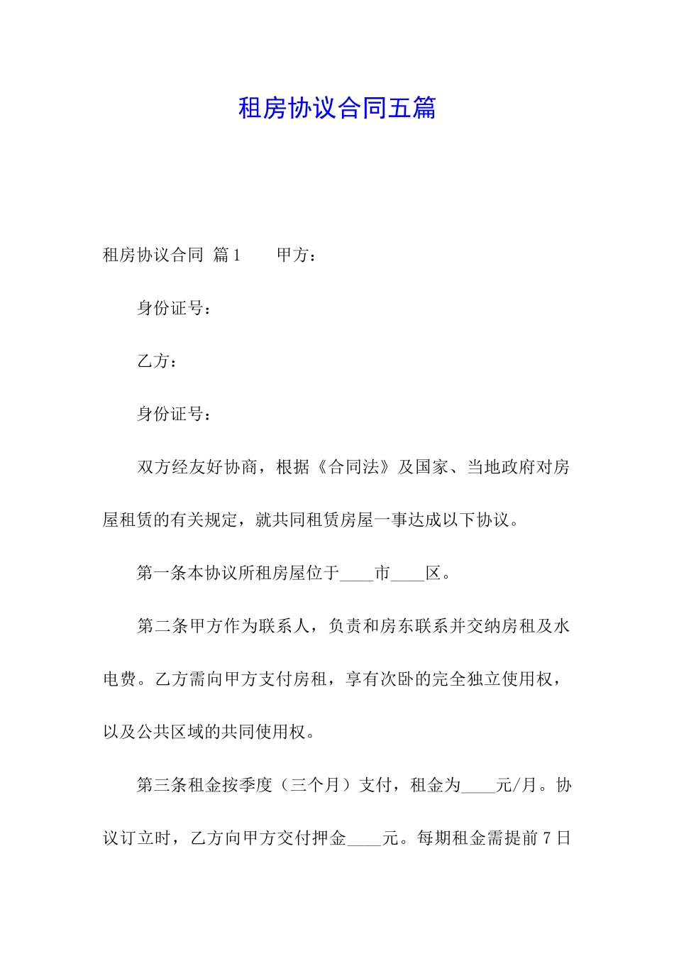 租房协议合同五篇_第1页