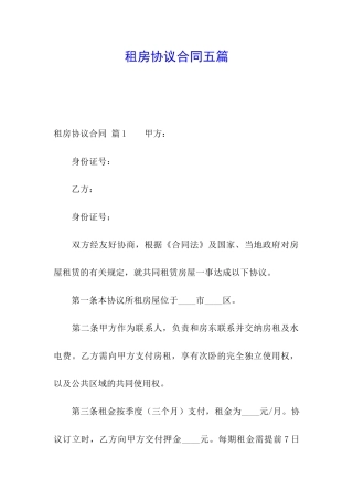 租房协议合同五篇