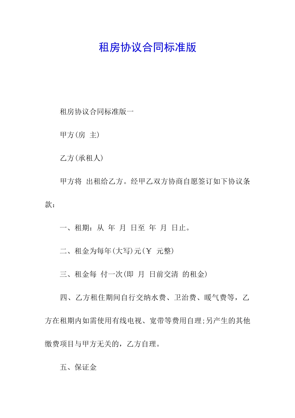 租房协议合同标准版_第1页