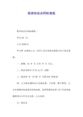 租房协议合同标准版
