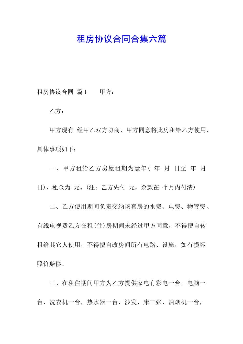 租房协议合同合集六篇_第1页