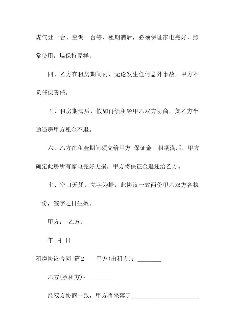 租房协议合同合集六篇_第2页