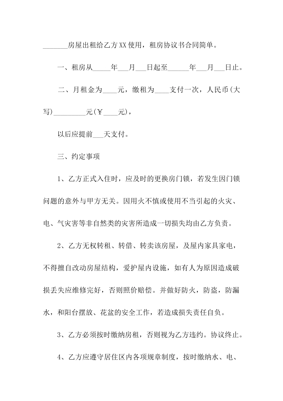 租房协议合同合集六篇_第3页