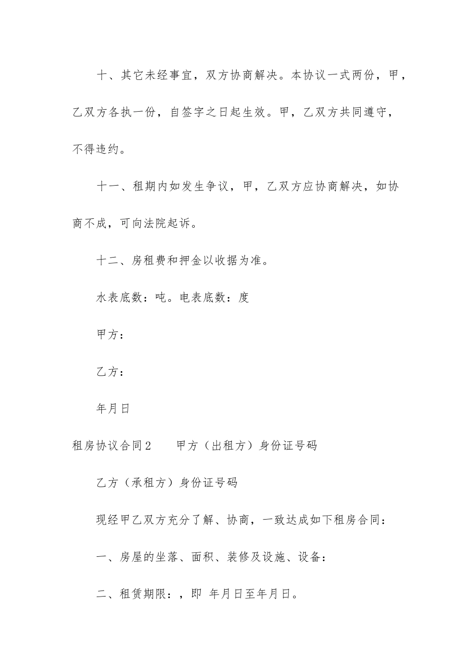 租房协议合同4篇-租房协议书合同_第3页