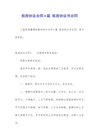 租房协议合同4篇-租房协议书合同
