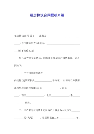 租房协议合同模板8篇