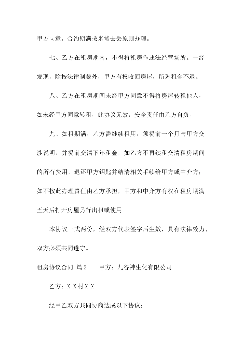 租房协议合同汇编8篇_第2页