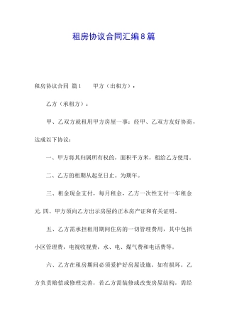 租房协议合同汇编8篇