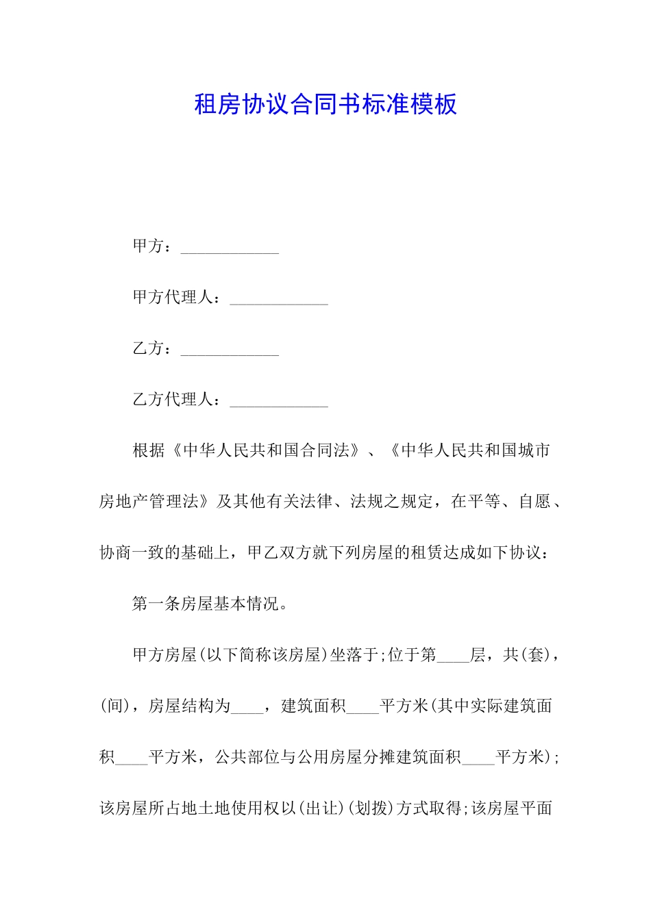 租房协议合同书标准模板_第1页