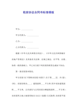 租房协议合同书标准模板