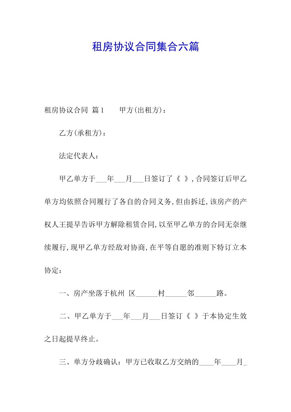 租房协议合同集合六篇_第1页