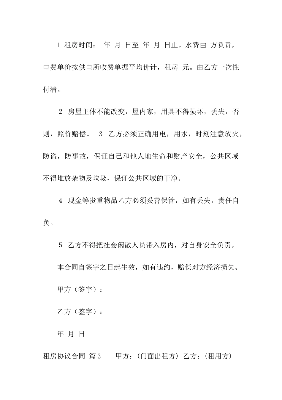 租房协议合同集合六篇_第3页