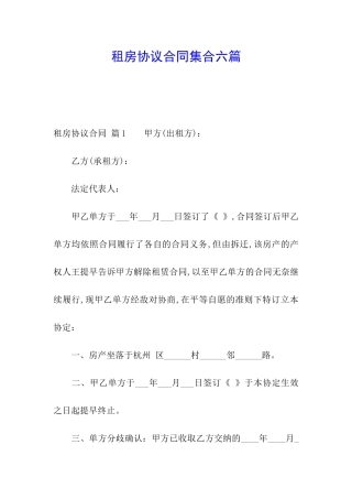 租房协议合同集合六篇
