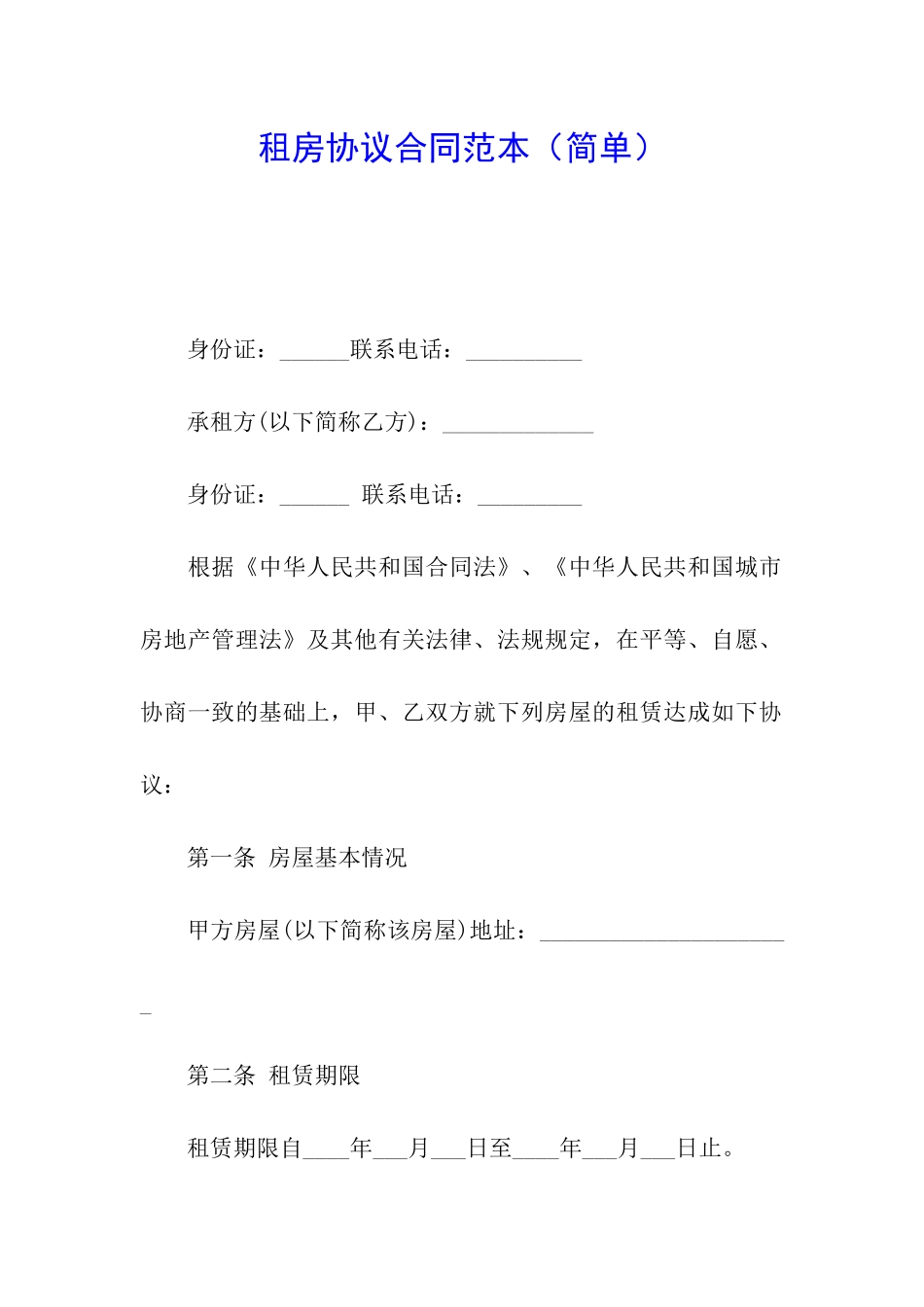 租房协议合同范本_第1页