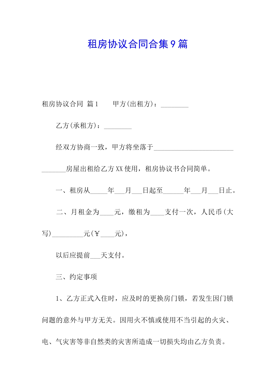 租房协议合同合集9篇_第1页