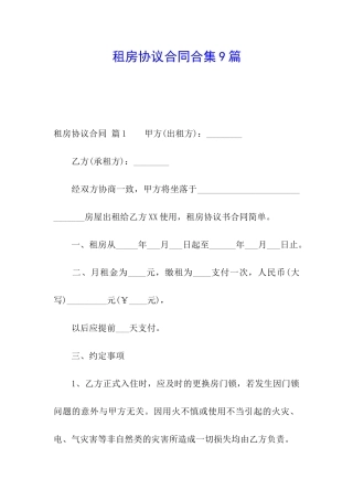 租房协议合同合集9篇