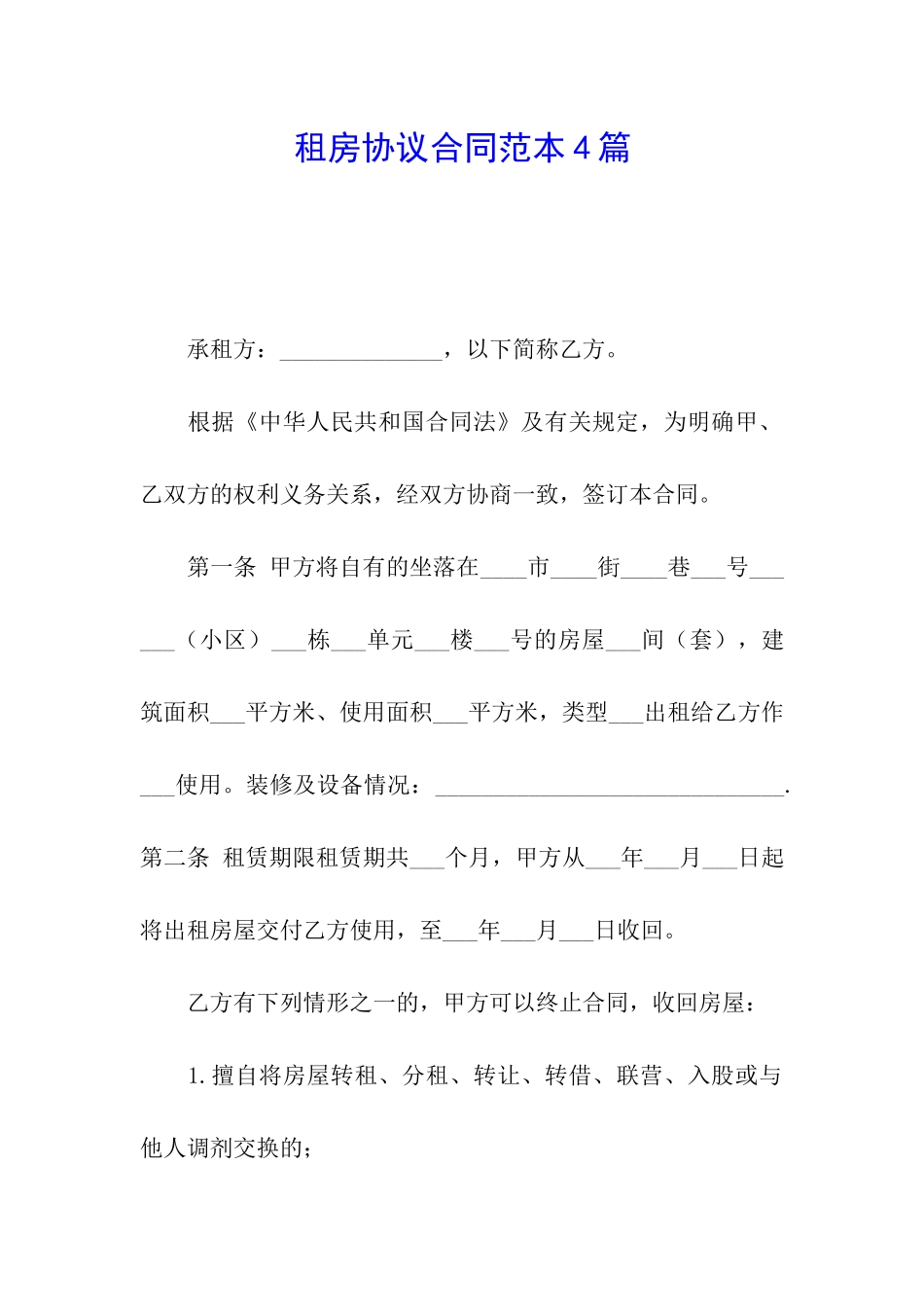 租房协议合同范本4篇_第1页
