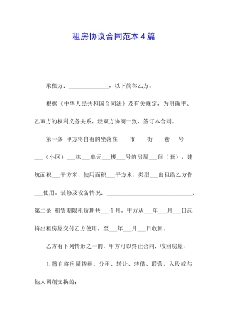 租房协议合同范本4篇